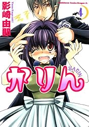 かりんページ Amazon.co.jp: かりん(6) (ドラゴンコミックスエイジ) 電子書籍